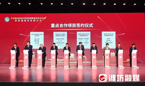 全市推進高水平開放高質(zhì)量招商引資暨第四屆濰坊發(fā)展大會開幕，聚焦工程和技術研究與試驗發(fā)展