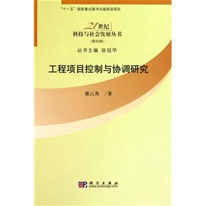 《工程項目控制與協調研究》——21世紀科技浪潮下的工程管理智慧