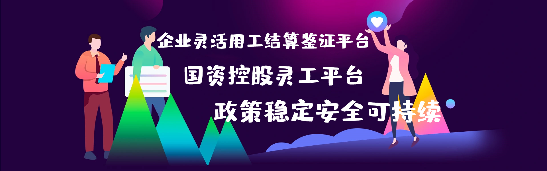 國(guó)企靈活用工結(jié)算平臺(tái)